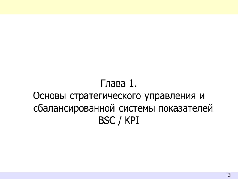 Глава 1.  Основы стратегического управления и сбалансированной системы показателей  BSC / KPI